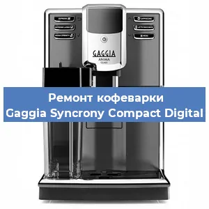 Ремонт клапана на кофемашине Gaggia Syncrony Compact Digital в Тюмени